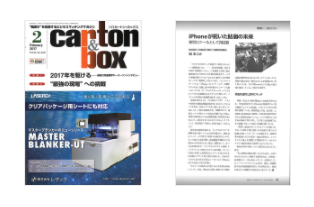 「月刊カートン・ボックス2017年2月号」にて、弊社社長 堀 泰之の取材記事が掲載されました。