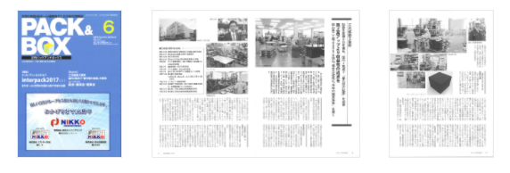 「月刊パックアンドボックス2017年6月号」にて、弊社社長 堀 泰之及び弊社狭山第二工場の取材記事が掲載されました。