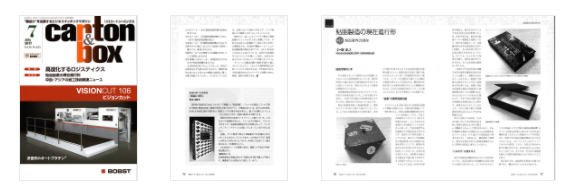 「月刊カートン・ボックス2017年7月号」にて、弊社社長 堀 泰之がシリーズの1回目として記事を寄稿しました。