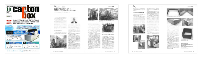 「月刊カートン・ボックス2017年10月号」にて、弊社社長 堀 泰之の取材記事が掲載されました。