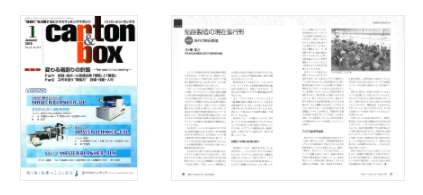 「月刊カートン・ボックス2018年1月号」にて、弊社社長 堀 泰之がシリーズ4回目として記事を寄稿しました。